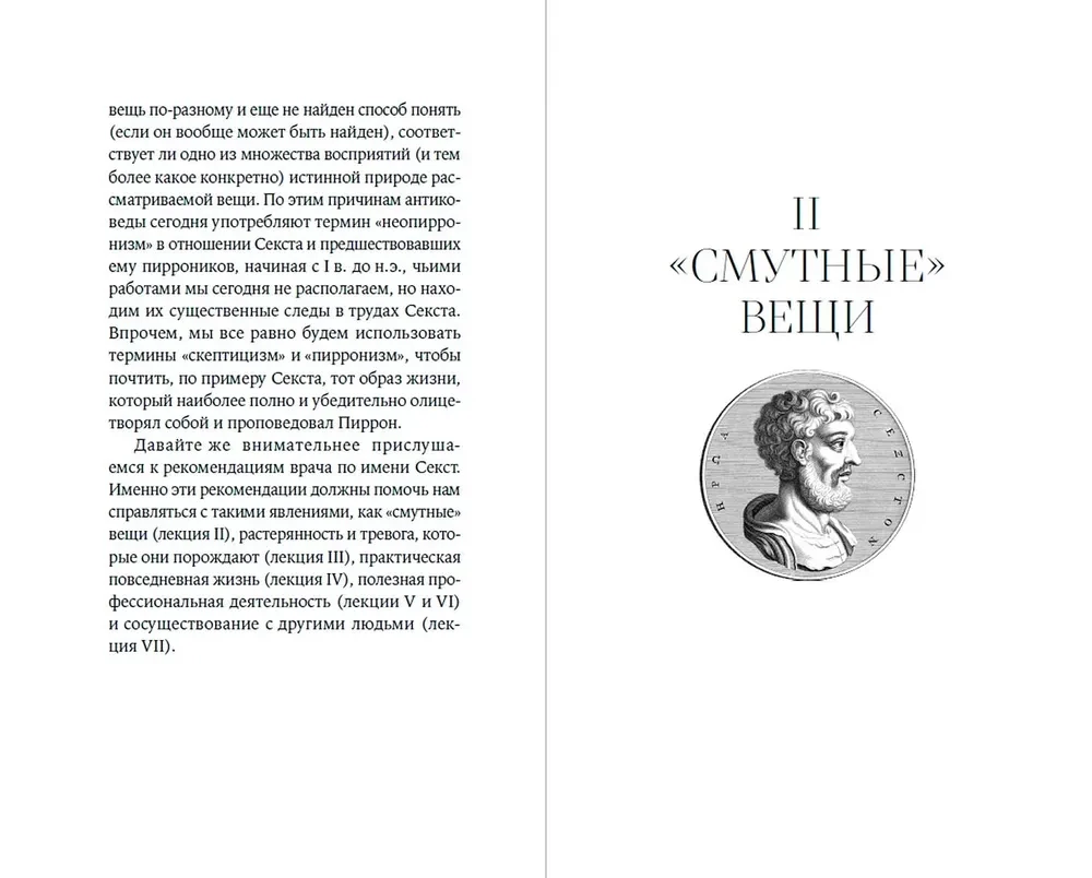 Секст как лекарство от тревоги. Чему мы можем научиться у философов-скептиков