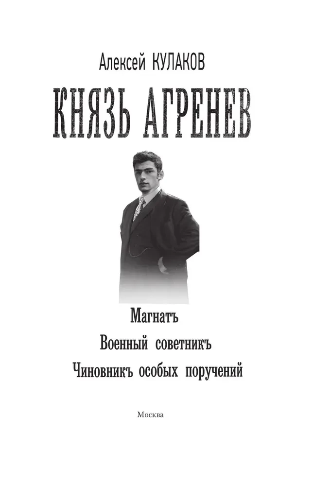 Князь Агренев. Магнат. Военный советник. Чиновник особых поручений