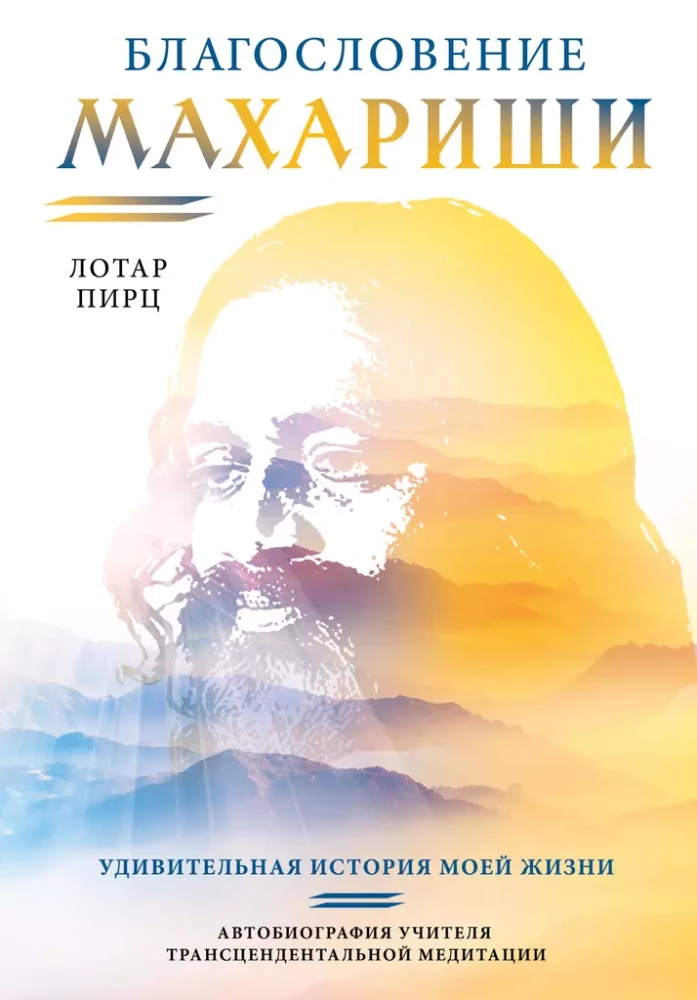 Blessing of Maharishi. The Amazing Story of My Life