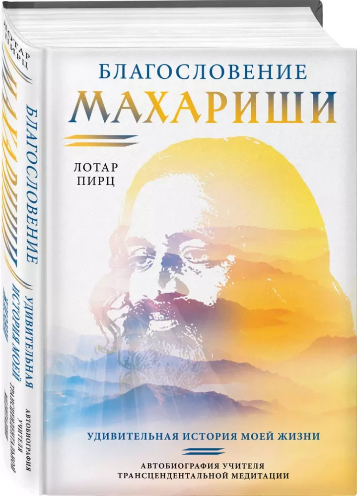 Blessing of Maharishi. The Amazing Story of My Life