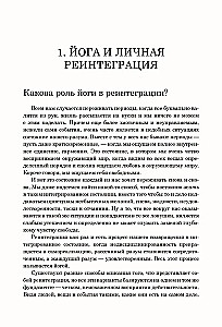 Йога для тела, дыхания и разума. Как достичь внутреннего равновесия