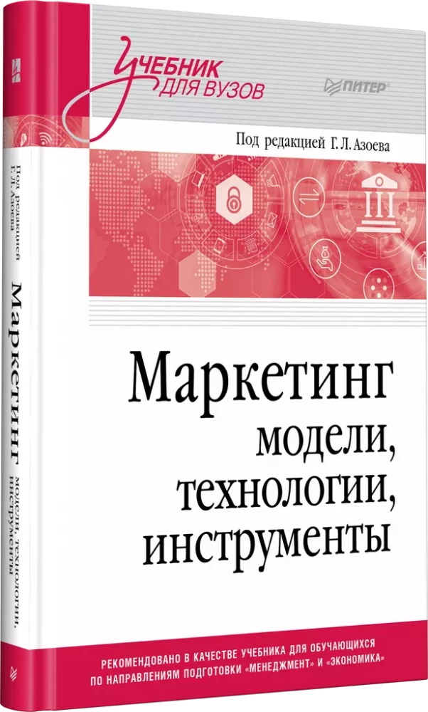 Маркетинг: модели, технологии, инструменты. Учебник для вузов