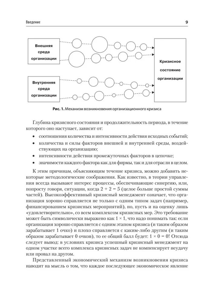 Кризисный менеджмент. Учебник для вузов