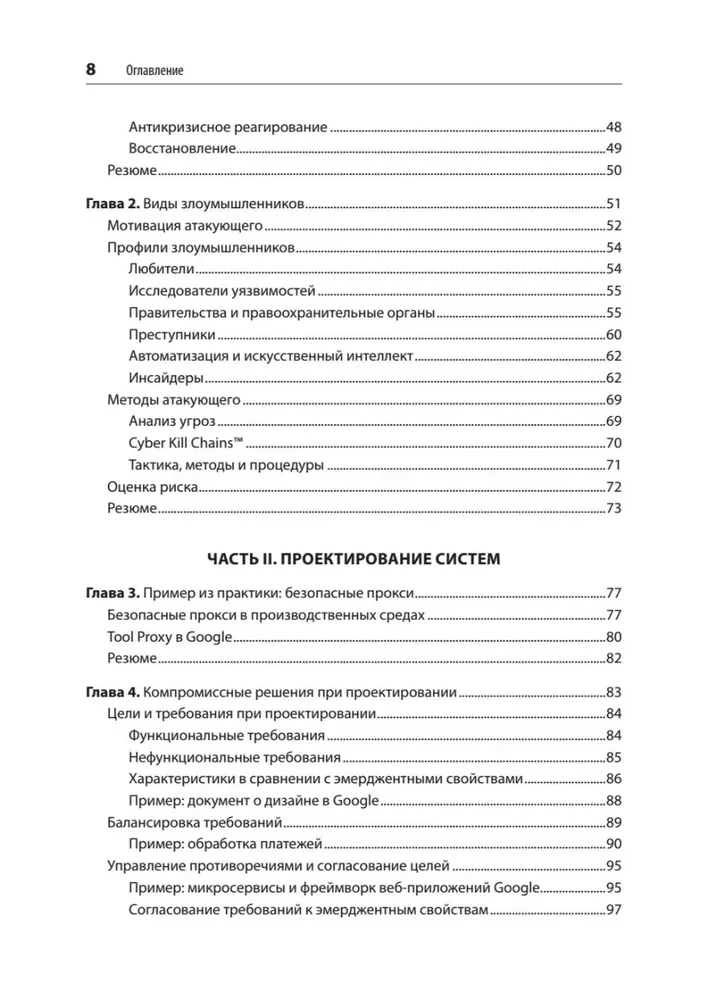 Безопасные и надежные системы. Лучшие практики проектирования, внедрения и обслуживания как в Google