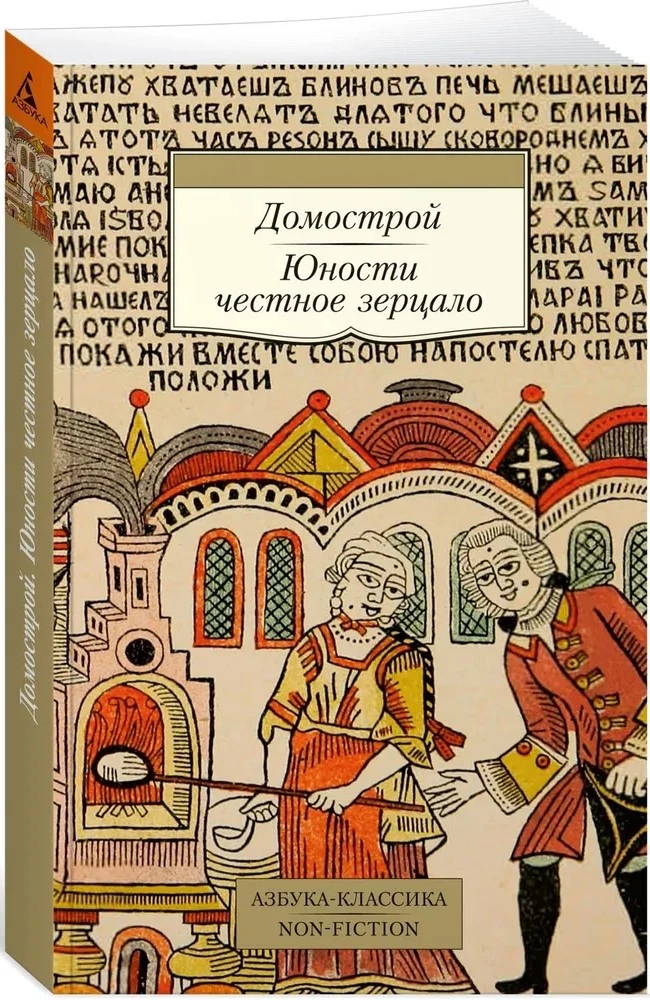 Domostroy. The Honest Mirror of Youth