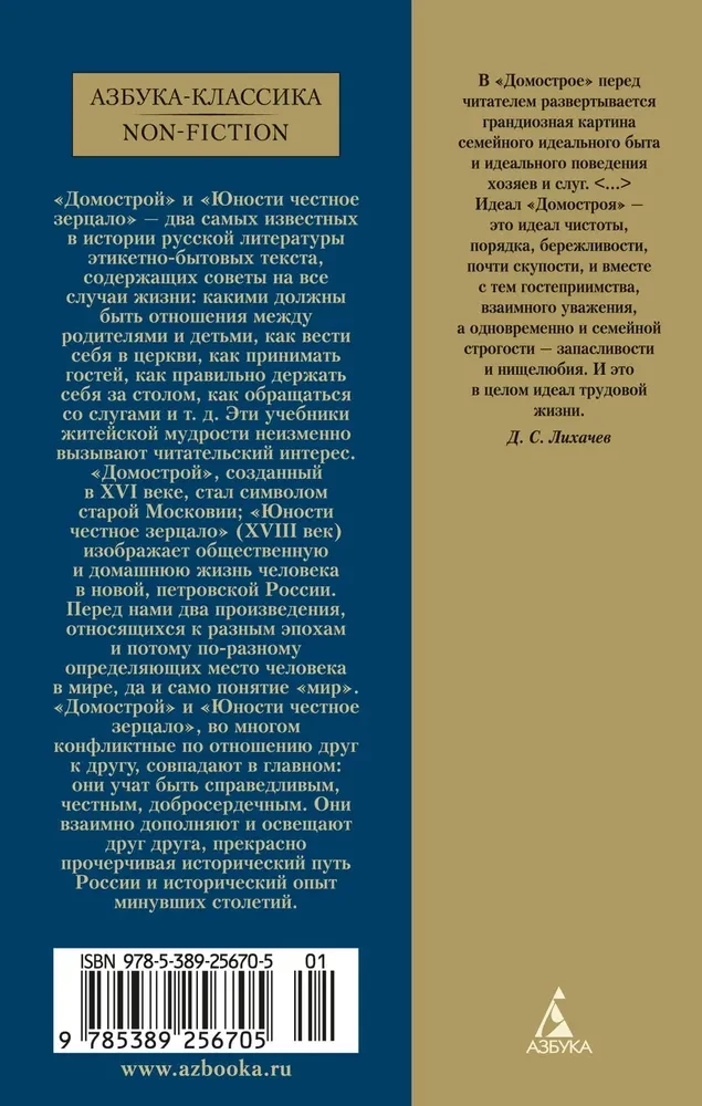 Домострой. Юности честное зерцало