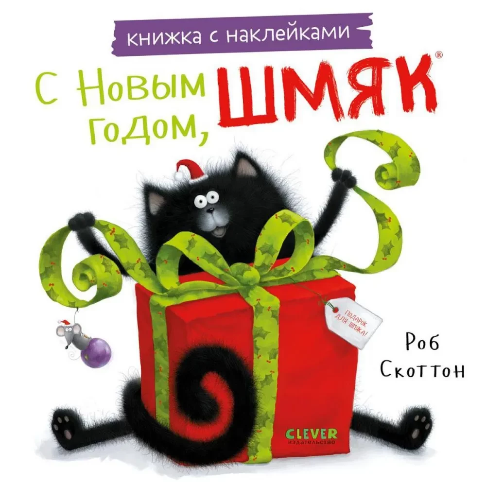 С Новым годом, Шмяк! Книжка с наклейками