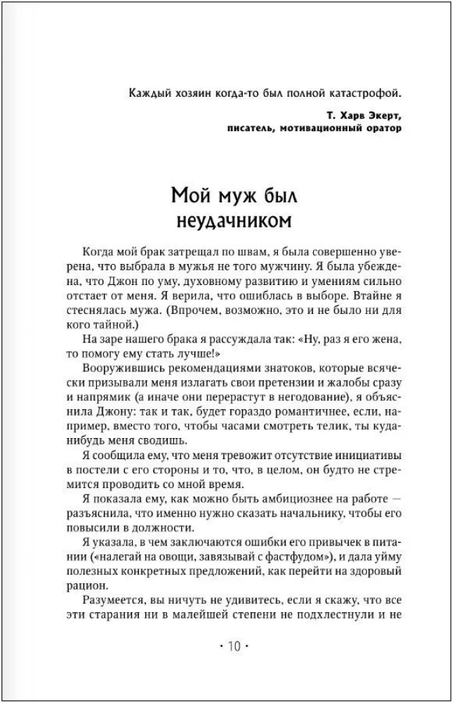 Отчаянные жены. 6 неожиданных секретов, как вернуть любовь, внимание и время мужа