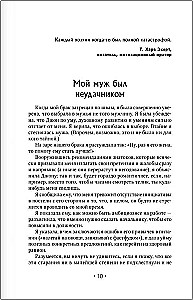 Отчаянные жены. 6 неожиданных секретов, как вернуть любовь, внимание и время мужа