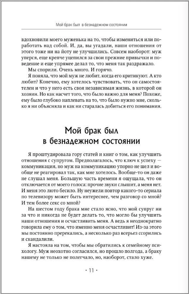 Отчаянные жены. 6 неожиданных секретов, как вернуть любовь, внимание и время мужа