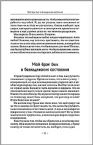 Отчаянные жены. 6 неожиданных секретов, как вернуть любовь, внимание и время мужа