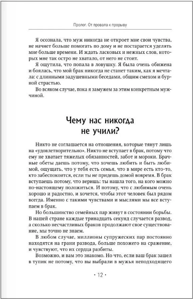 Отчаянные жены. 6 неожиданных секретов, как вернуть любовь, внимание и время мужа