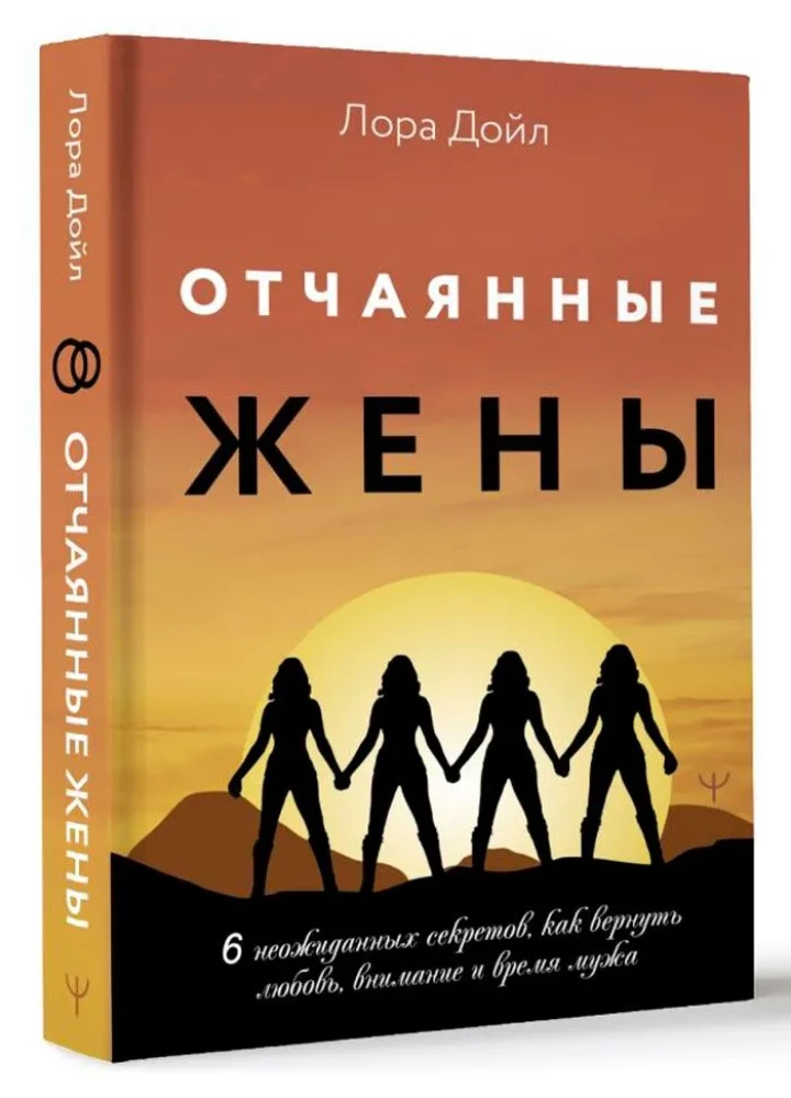 Отчаянные жены. 6 неожиданных секретов, как вернуть любовь, внимание и время мужа