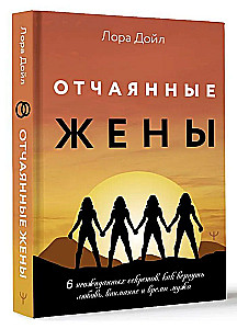 Отчаянные жены. 6 неожиданных секретов, как вернуть любовь, внимание и время мужа