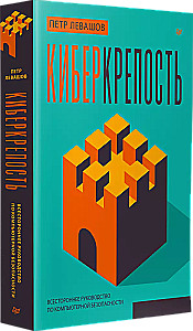 Киберкрепость. Всестороннее руководство по компьютерной безопасности