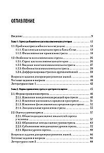 Psychology of Stress and Correction Methods. Educational Manual