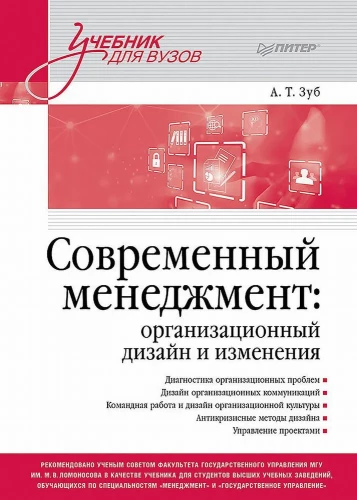 Современный менеджмент. Организационный дизайн и изменения. Учебник для вузов