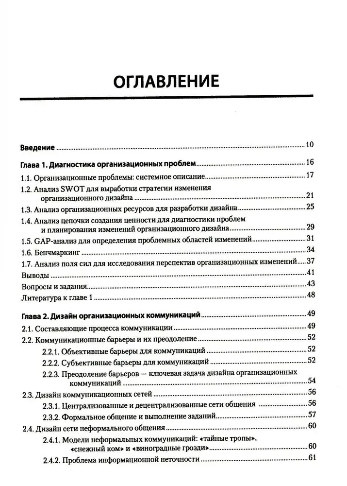 Modern Management. Organizational Design and Changes. Textbook for Higher Education Institutions