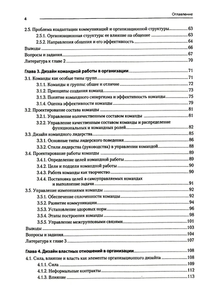 Modern Management. Organizational Design and Changes. Textbook for Higher Education Institutions