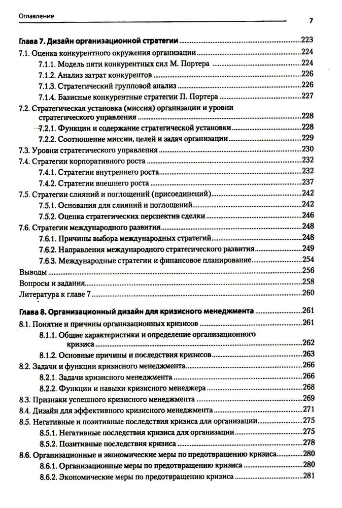 Современный менеджмент. Организационный дизайн и изменения. Учебник для вузов