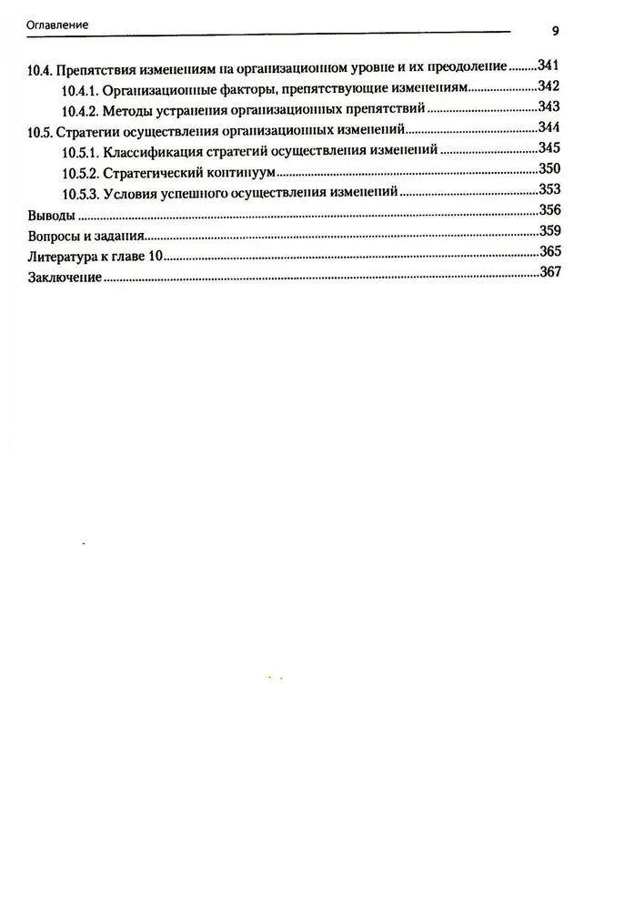 Современный менеджмент. Организационный дизайн и изменения. Учебник для вузов