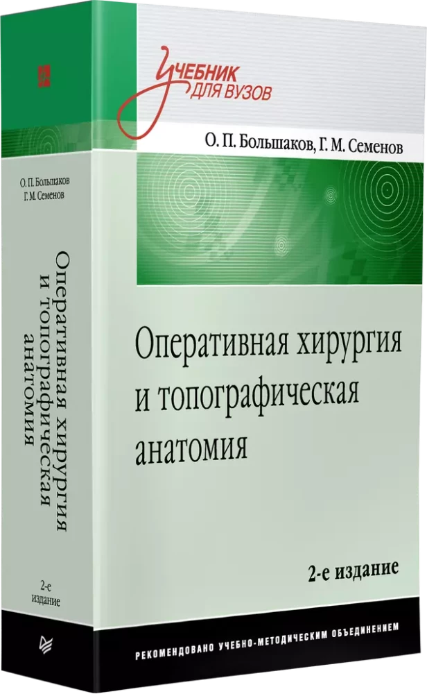 Оперативная хирургия и топографическая анатомия. Учебник для вузов