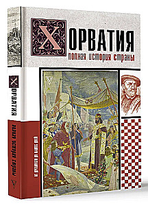 Хорватия. Полная история страны