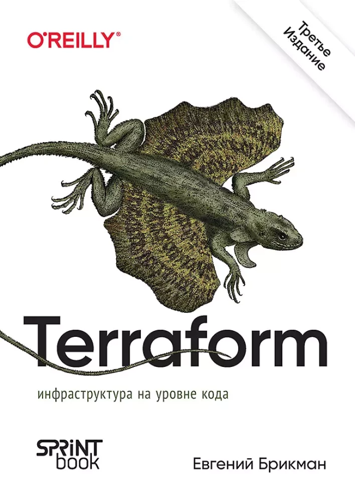 Terraform. Инфраструктура на уровне кода