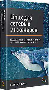 Linux для сетевых инженеров