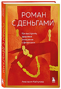 Роман с деньгами. Как выстроить здоровые отношения с деньгами