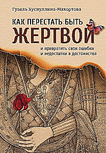 Как перестать быть жертвой и превратить свои ошибки и недостатки в достоинства