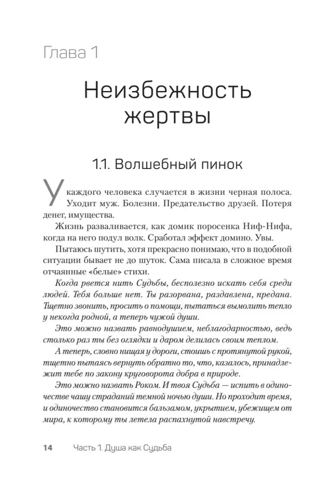 Как перестать быть жертвой и превратить свои ошибки и недостатки в достоинства