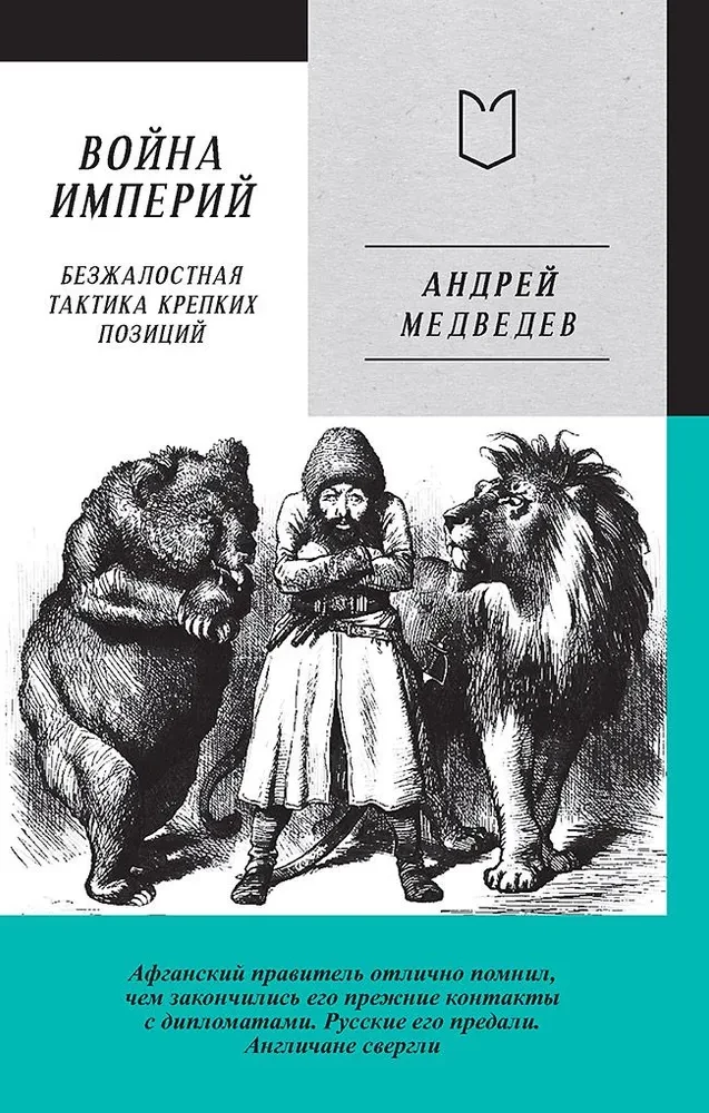 Война Империй. Книга первая. Безжалостная тактика крепких позиций