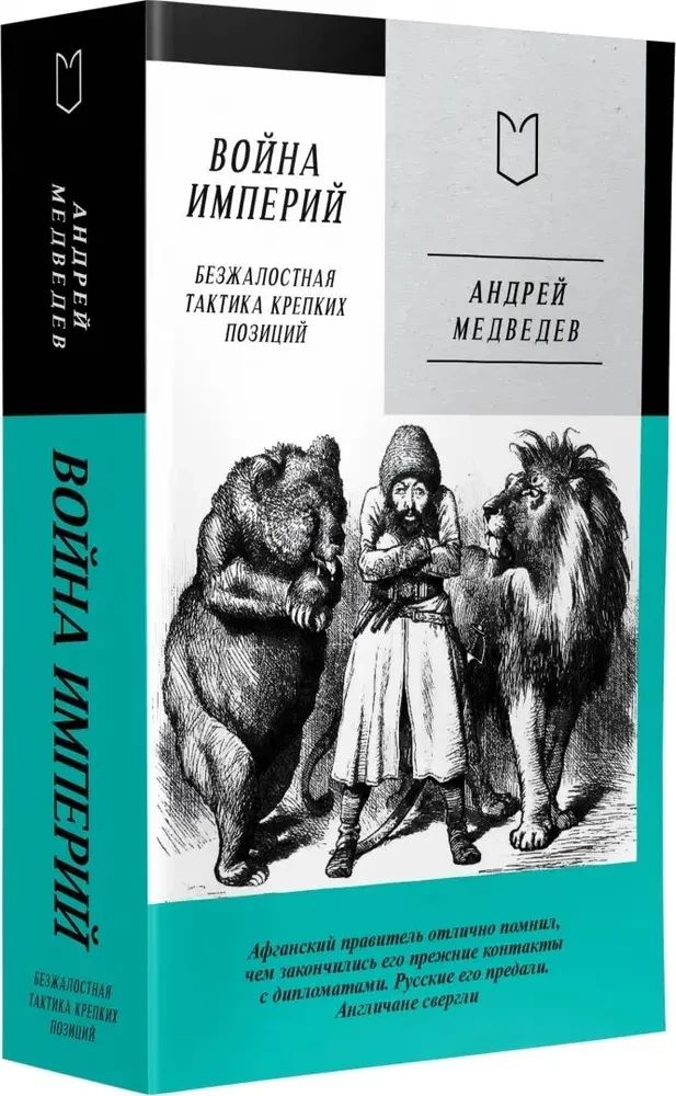 Война Империй. Книга первая. Безжалостная тактика крепких позиций