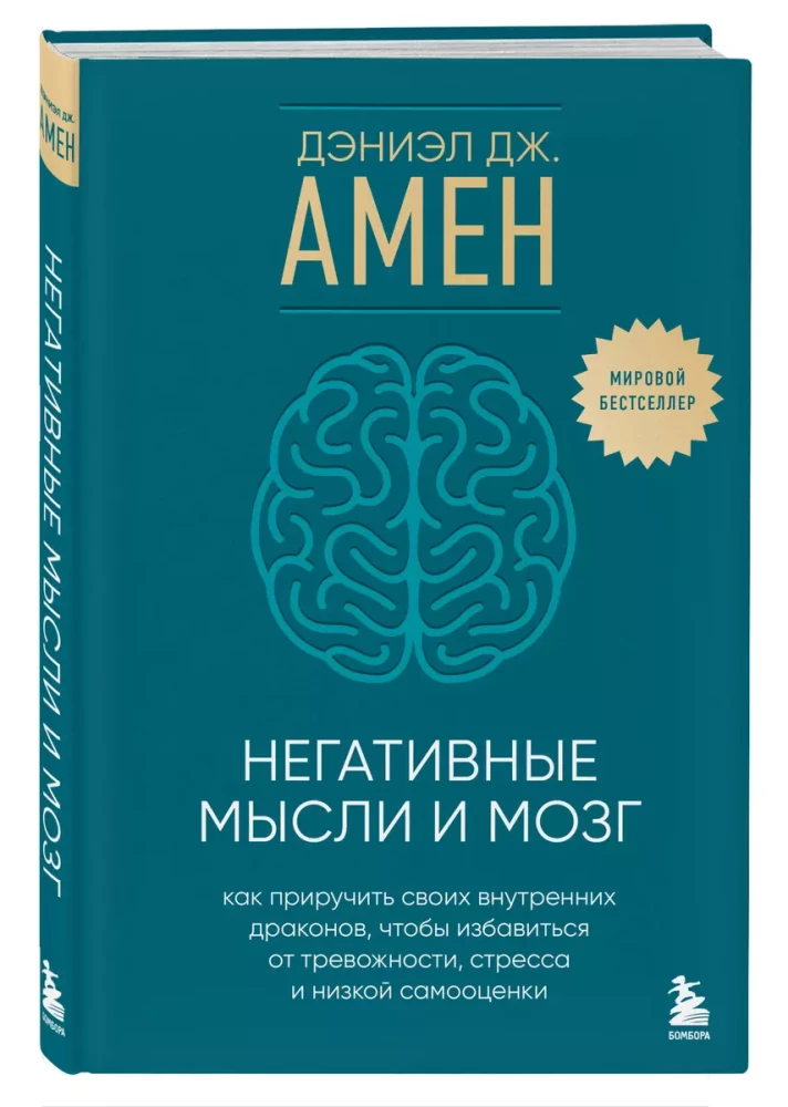 Негативные мысли и мозг. Как приручить своих внутренних драконов, чтобы избавиться от тревожности, стресса и низкой самооценки