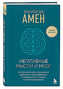 Negative Thoughts and the Brain. How to Tame Your Inner Dragons to Get Rid of Anxiety, Stress, and Low Self-Esteem