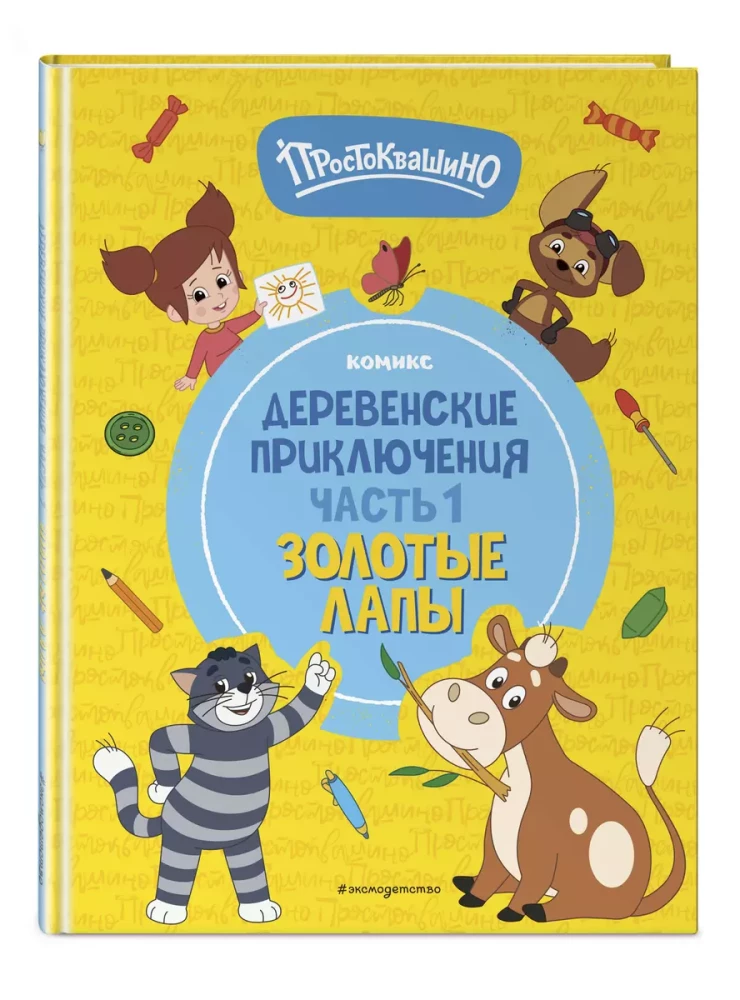 Простоквашино. Деревенские приключения. Часть 1. Золотые лапы