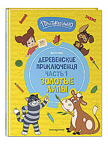 Простоквашино. Деревенские приключения. Часть 1. Золотые лапы