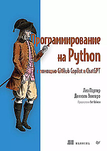 Программирование на Python с помощью GitHub Copilot и ChatGPT.