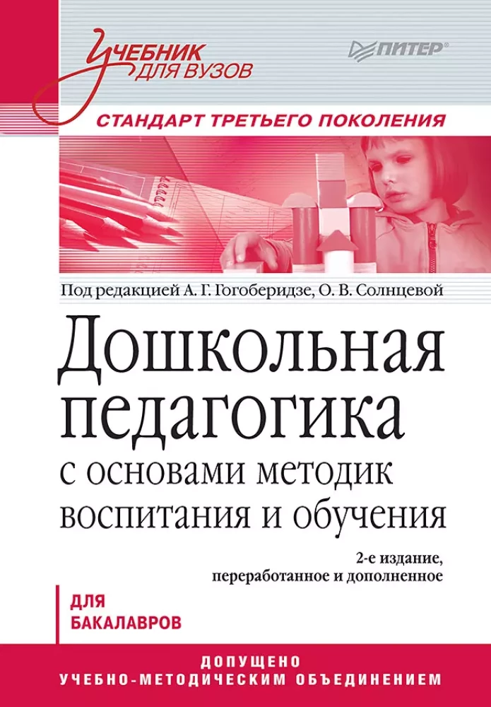 Дошкольная педагогика с основами методик воспитания и обучения. Учебник для вузов. Стандарт третьего поколения