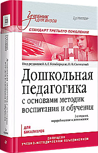 Дошкольная педагогика с основами методик воспитания и обучения. Учебник для вузов. Стандарт третьего поколения