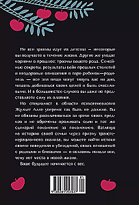 Яблочко от яблони. Как прошлое твоего рода влияет на твое настоящее