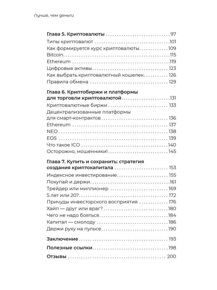 Лучше, чем деньги. Как создать криптокапитал и не беспокоиться о деньгах