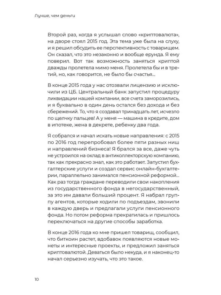 Лучше, чем деньги. Как создать криптокапитал и не беспокоиться о деньгах