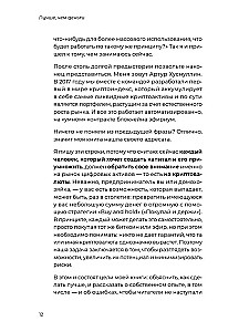 Лучше, чем деньги. Как создать криптокапитал и не беспокоиться о деньгах