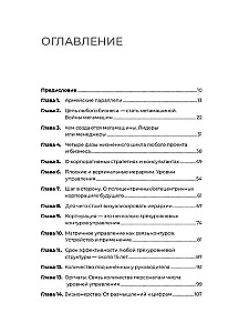 Corporate Notes. 40 Business Practices, Descriptions of Principles, Technologies for Building and Managing Global Corporations