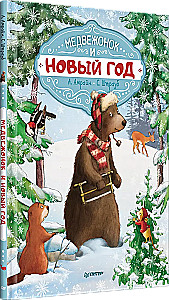 A set of 3 books: A Merry New Year with the Bunny and the Bear