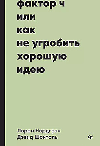 Фактор Ч, или Как не угробить хорошую идею