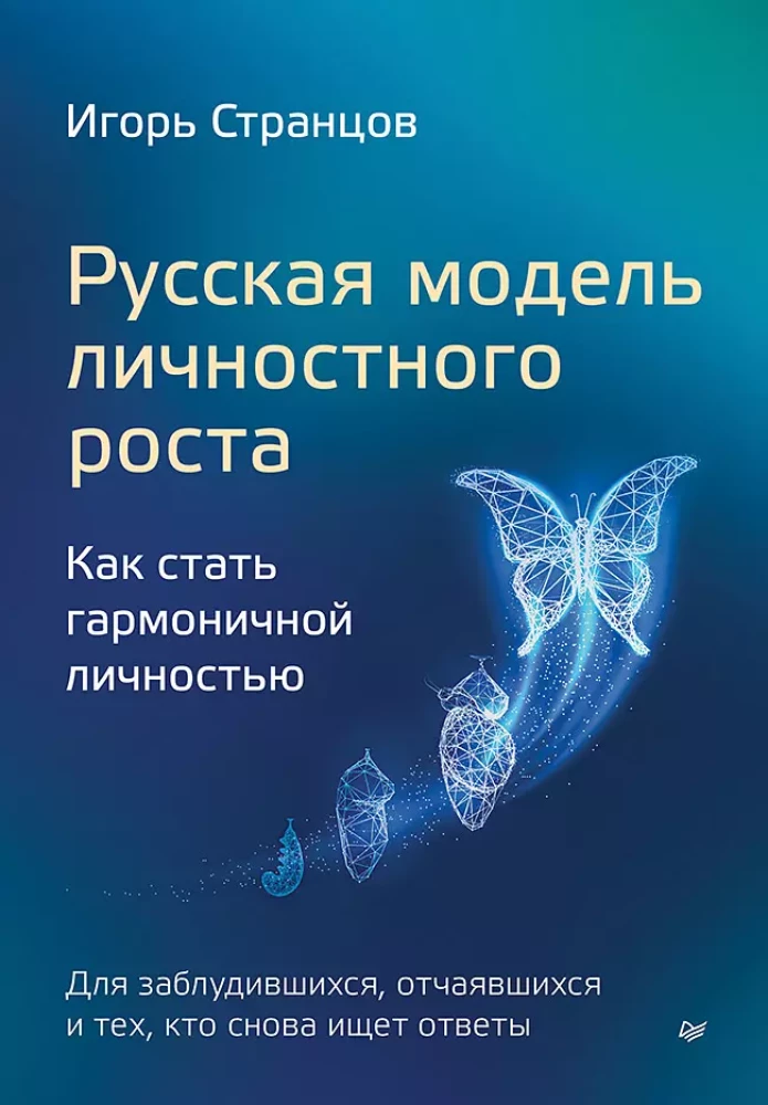 Russian Model of Personal Growth