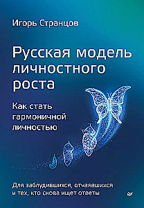 Russian Model of Personal Growth